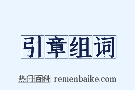 引章组词是什么意思的图片